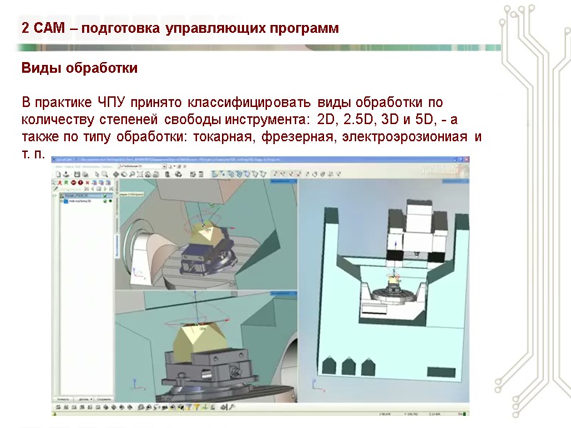 2 CAM – подготовка управляющих программ Виды обработки  В практике ЧПУ принято классифицировать